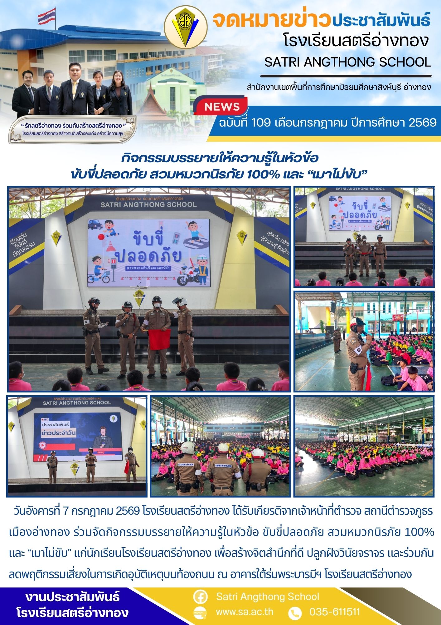 ฉบับที่ 109 เดือนกรกฎาคม ปีการศึกษา 2569 กิจกรรมบรรยายให้ความรู้ในหัวข้อ ขับขี่ปลอดภัย สวมหมวกนิรภัย 100% และ “เมาไม่ขับ” 
